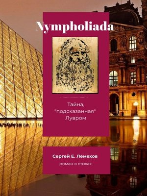 cover image of Nympholiada. Тайна, «подсказанная» Лувром. Роман в стихах